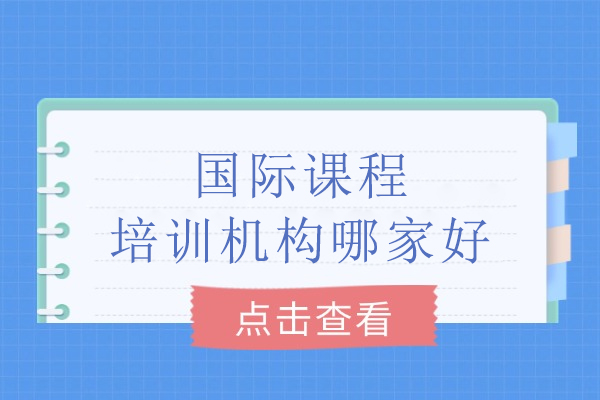揭秘合肥国际课程培训机构选择标准：犀牛教育领先优势剖析 