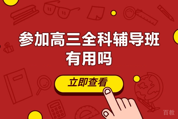 高三全科辅导班为何成为高考成功的关键助力 