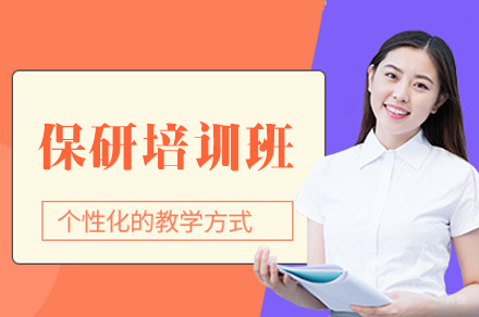 西安保研辅导精华课程全方位解析
