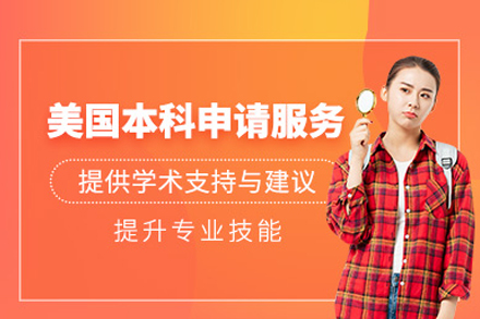 美国本科申请全流程详解与院校规划策略