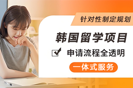 天津立思辰韩国留学申请成功指南