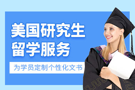 美国研究生留学申请服务全解析与优势指南