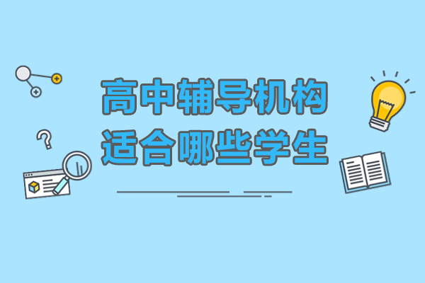 哪六类高中生最需辅导班助力？精准匹配提升方案