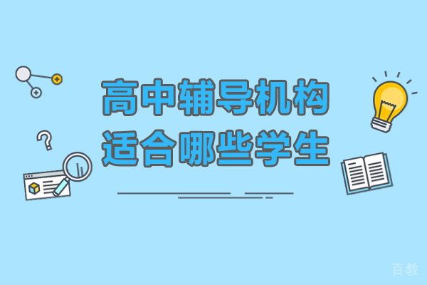 哪六类高中生最需辅导班助力？精准匹配提升方案 