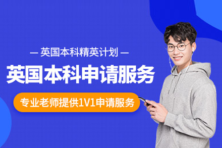 揭秘英国本科留学申请全程解决方案
