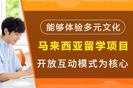深度解析马来西亚留学申请项目的关键要素与收获