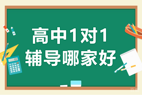 广州华赋铭师高中1对1定制辅导深度解析