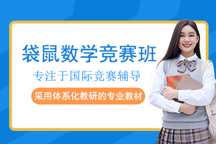 合肥袋鼠数学竞赛精英训练营：全面提升青少年数学潜能