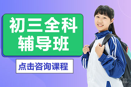广州初三全科培优策略：华赋铭师助力中考冲刺全解析