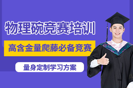 合肥物理碗竞赛特训课程 | 国际物理竞赛深度辅导方案
