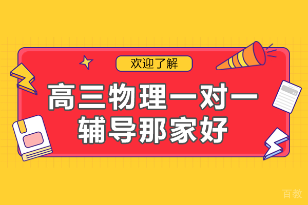 广州高三物理一对一辅导精选指南 | 华赋铭师专业优势