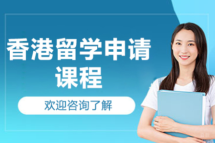 探索香港学府之路：青岛专业留学申请全攻略