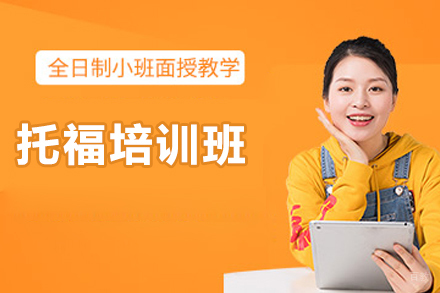 青岛托福培训课程如何实现听说读写全面提升