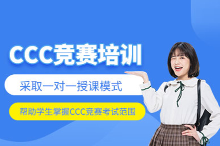 突破CCC竞赛瓶颈的高效培训方案