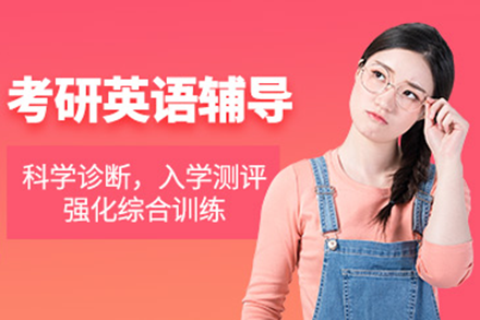 高顿考研英语辅导班高效学习指南