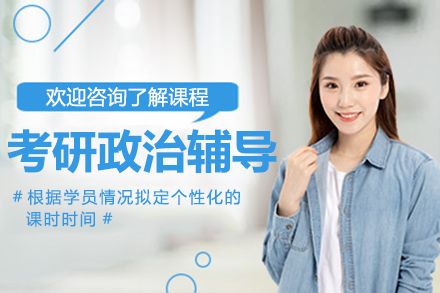 上海考研政治特训班优势深度剖析