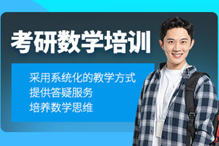 上海考研数学精训方案：名校突破指南