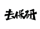 成都高顿去保研