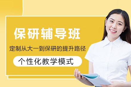 重庆橙啦保研战略班：全程定制你的名校之路