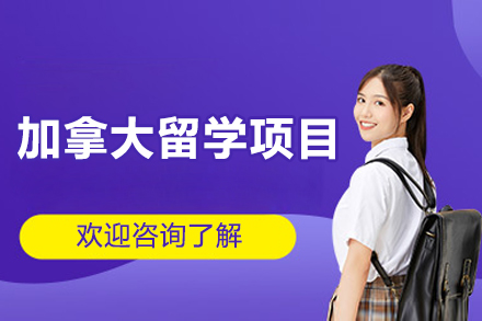 加拿大留学全解析：长沙美中国际权威申请指南