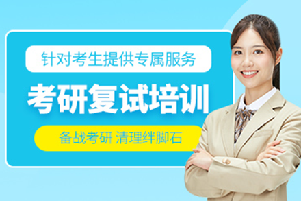 上海考研复试高分通关训练营攻略