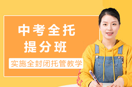 重庆中考全日制提升计划|科学备考指南