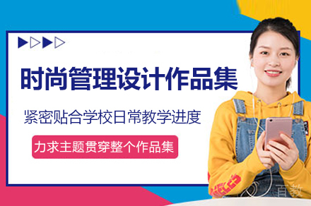 揭秘时尚管理作品集：苏州启室培训核心优势解析
