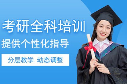 上海考研全科培训高效备考体系深度剖析