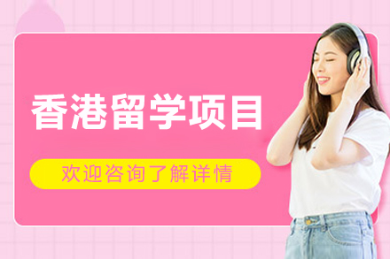 香港留学计划：全程服务方案