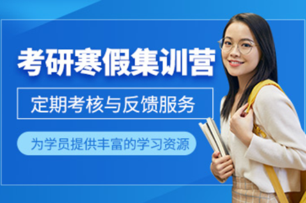 上海考研寒假特训营高效备考全解析
