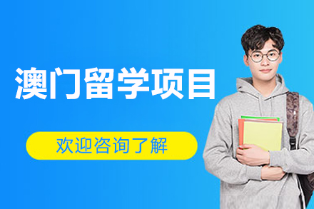 长沙澳门留学规划全攻略：国际教育升学定制指南