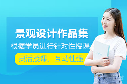 苏州景观设计作品集专属定制指南｜英美进阶之道