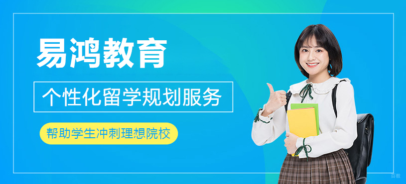上海易鸿教育留学规划服务