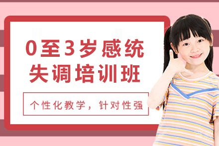 昆明专业0至3岁感统训练：早期干预科学方案