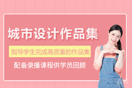 精通城市设计作品集：苏州专业课程深度剖析