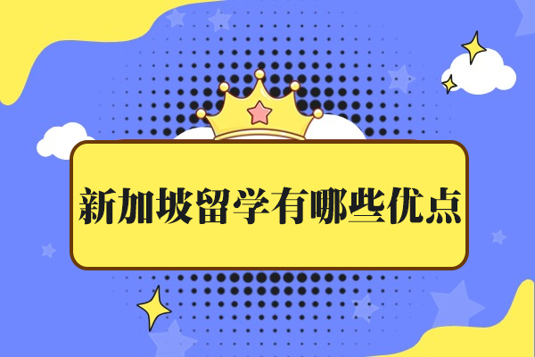 探索新加坡留学四大核心优势