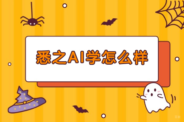 解密北京悉之AI学的智能教育核心优势 