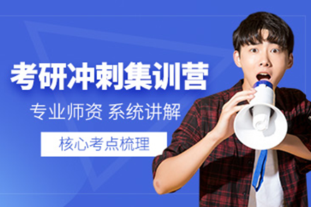 上海高顿考研集训营：冲刺阶段高效提分方案