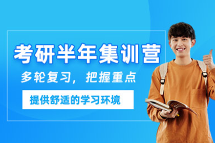 探索上海考研半年集训营的突破性训练模式
