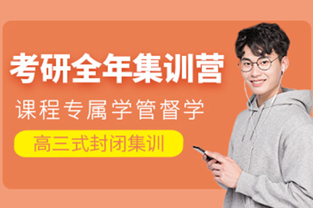 上海高顿考研精英备考方案：全年封闭集训营