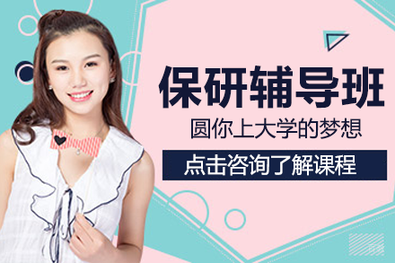 上海保研全程规划指南：录取全方位突破策略