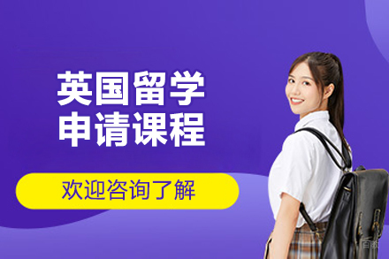 青岛英国留学申请课程深度指南：助力学术成功之路