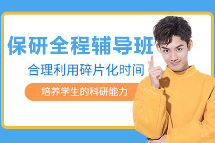 沈阳保研全程计划解析：大一大二升学核心竞争力提升