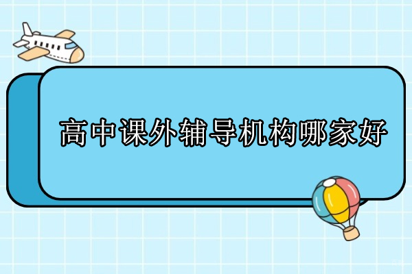 北京高中课外辅导优选：悉之AI学智能化教学解析 