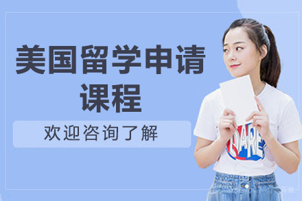 青岛美国留学全流程申请指导专业课程详解