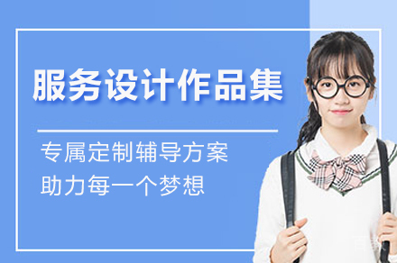 苏州专业服务设计作品集特训营