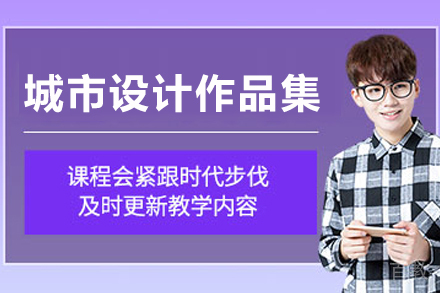 苏州城市设计作品集进阶攻略：QROOM启室专业课程解析