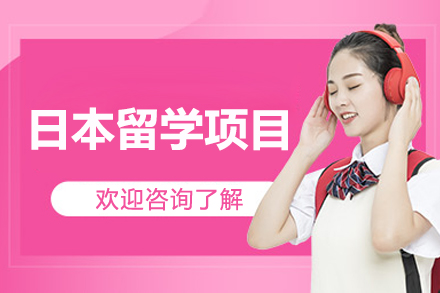 长沙美中国际日本留学全方位服务指南