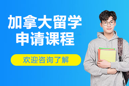 青岛赴加拿大留学精英定制方案全析