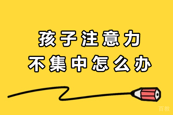提升孩子专注力：感统失调解决全方案